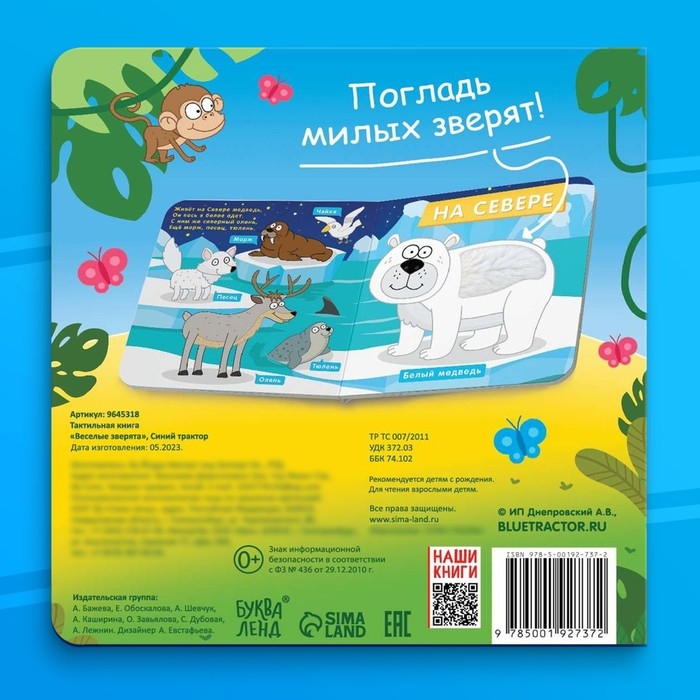 Тактильная книжка &laquo;Весёлые зверята&raquo;, 12 стр., Синий трактор