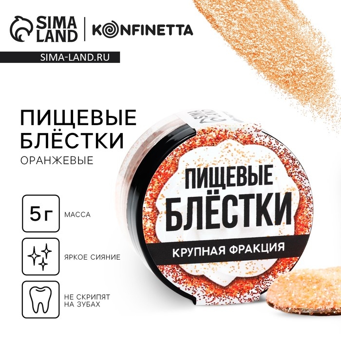 Пищевые блестки крупной фракции оранжевые, для капкейков, тортов и напитков, 5 г. Пищевые блестки крупной фракции оранжевые, для капкейков, тортов и напитков, 5 г.