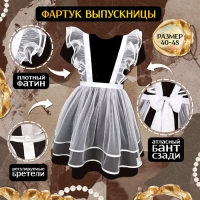 Карнавальный фартук &laquo;Милая выпускница&raquo;, р. 40&ndash;48