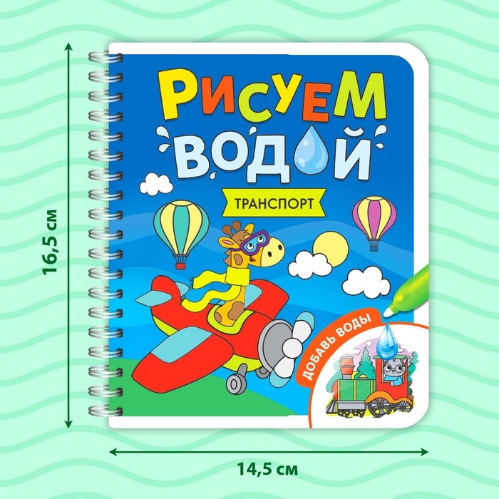 Книжка-раскраска многоразовая &laquo;Рисуем водой. Транспорт&raquo;, 10 стр.