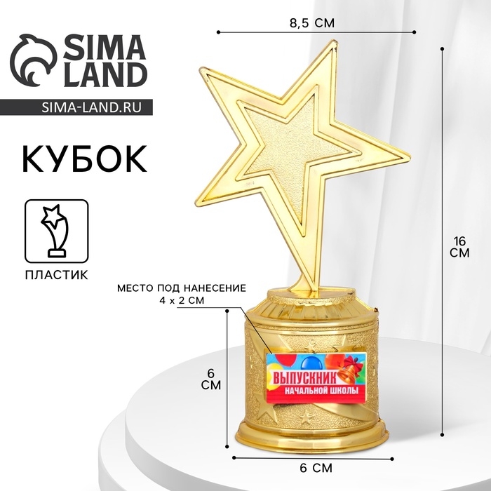 Фигура звезда литая на Выпускной &laquo;Выпускник начальной школы&raquo;, 16 х 6 см