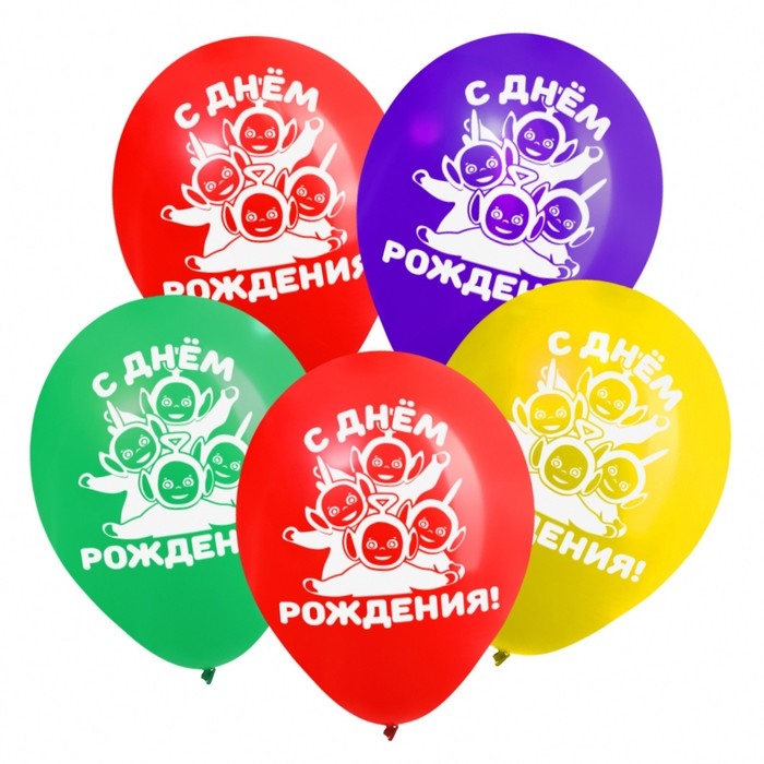 Шар воздушный Шар воздушный "С Днём рождения!", 12 дюйм, латексный, 5 штук, Телепузики