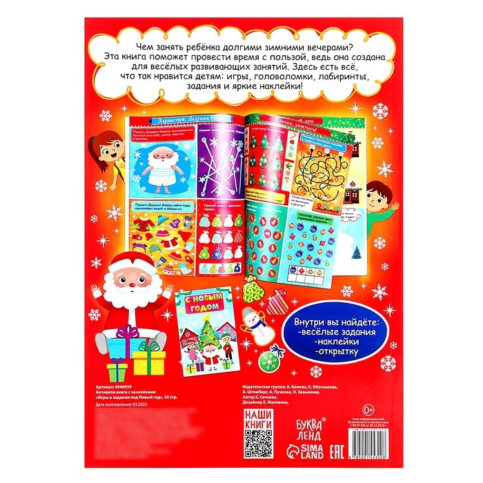Активити-книга с наклейками &laquo;Игры и задания под Новый год&raquo;, 20 стр., формат А4