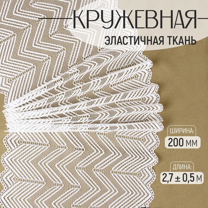 Кружевная эластичная ткань, 200 мм &times; 2,7 &plusmn; 0,5 м, цвет белый