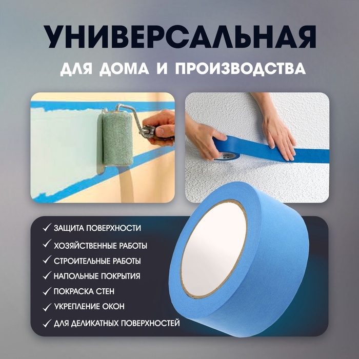 Лента малярная ТУНДРА, клейкая, стойкость к УФ до 30 дней, синяя, 48 мм x 50 м Лента малярная ТУНДРА, клейкая, стойкость к УФ до 30 дней, синяя, 48 мм x 50 м
