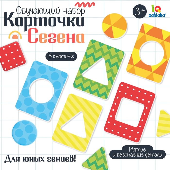 Обучающий набор &laquo;Карточки по методике Сегена. Узоры&raquo;, 18 карточек, материал EVA