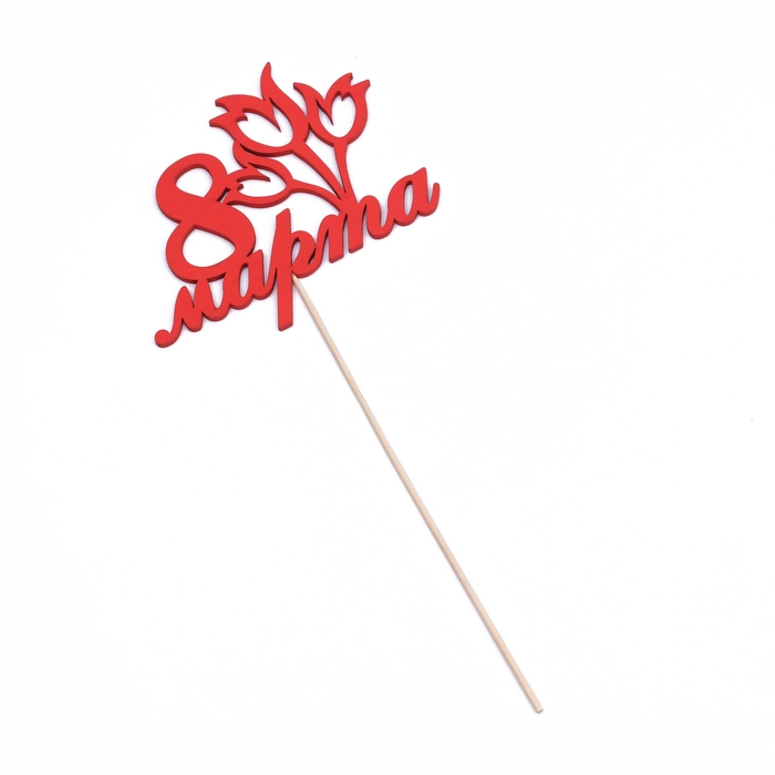 Топпер Топпер "8 марта" букет тюльпанов, красный,12.5х10.4см Дарим Красиво