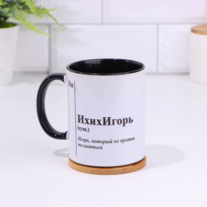 Кружка именная, сублимация "ИхихИгорь ", дно черного цвета