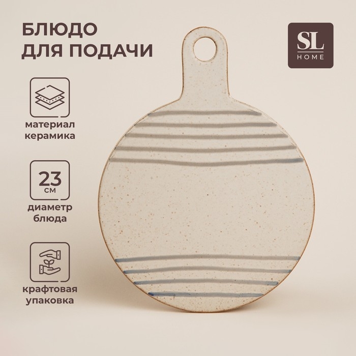 Блюдо для подачи керамическое SL Home &laquo;Райяс&raquo;, d=23 см, 30&times;23 см