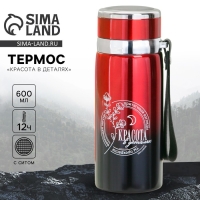 Термос «Красота в деталях», 600 мл, сохраняет тепло 8-12 ч Термос «Красота в деталях», 600 мл, сохраняет тепло 8-12 ч