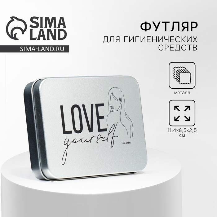 Футляр для гигиенических средств «Love yourself», 11,4 х 8,5 х 2,5 см Футляр для гигиенических средств «Love yourself», 11,4 х 8,5 х 2,5 см