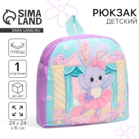 Рюкзак детский для девочки &laquo;Зайка балерина&raquo;
