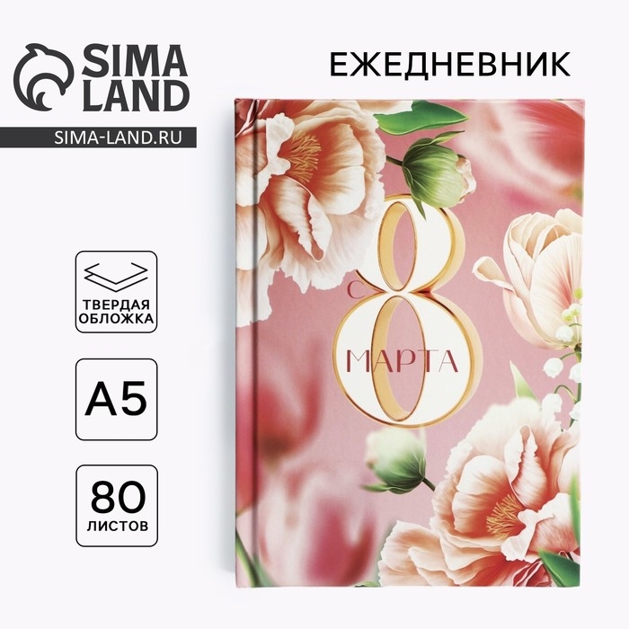 Ежедневник в твердой обложке А5, 80 л &laquo;8 Марта&raquo;