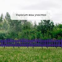 Ограждение декоративное, 35 &times; 210 см, 5 секций, пластик, сиреневое, RENESSANS, Greengo