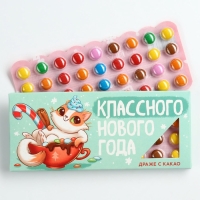 Драже шоколадное &laquo;Классного нового года&raquo;, 20 гр.