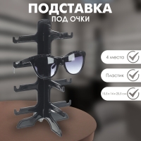 Подставка под очки четыре места, 16&times;14,5&times;25,5, цвет чёрный