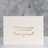 Папка для свидетельства о рождении "Белая" бумвинил, ламинат А5 Папка для свидетельства о рождении "Белая" бумвинил, ламинат А5