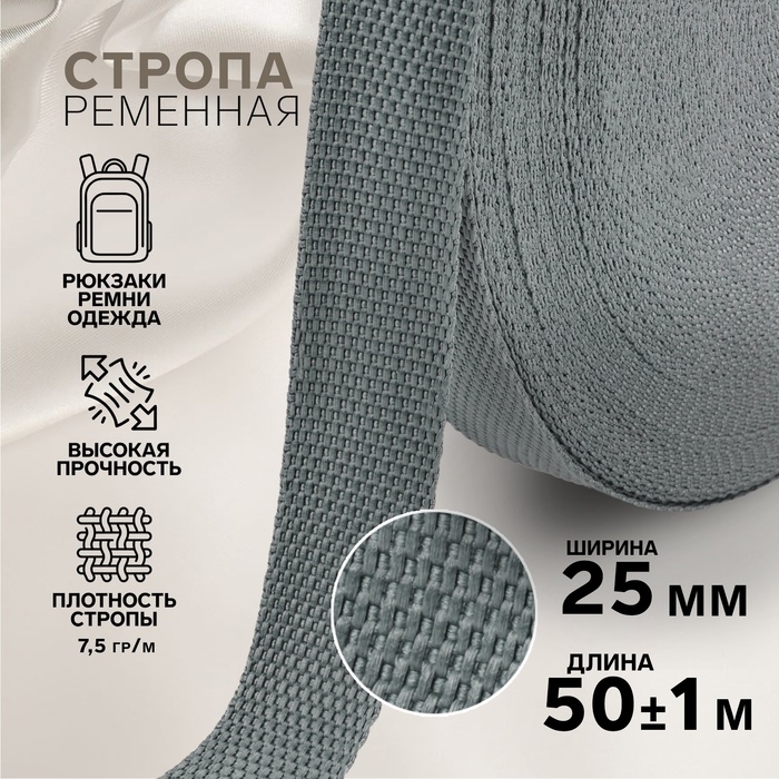 Стропа ременная, 25 мм, 50 &plusmn; 1 м, плотность 7,5 гр/м, цвет тёмно-серый №19-1