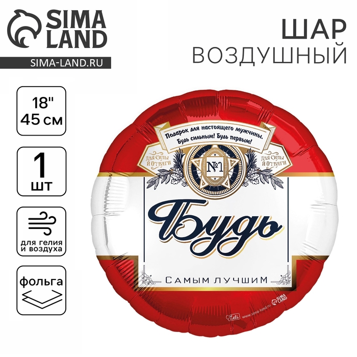 Воздушный шар фольгированный 18" &laquo;Будь самым лучшим&raquo; круг