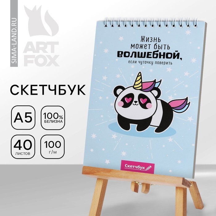 Скетчбук &laquo;Жизнь может быть волшебной&raquo; А5, 40 л, 100 г/м