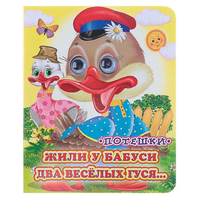 Книжка с глазками «Жили у бабуси», 130 x 160 мм Книжка с глазками «Жили у бабуси», 130 x 160 мм
