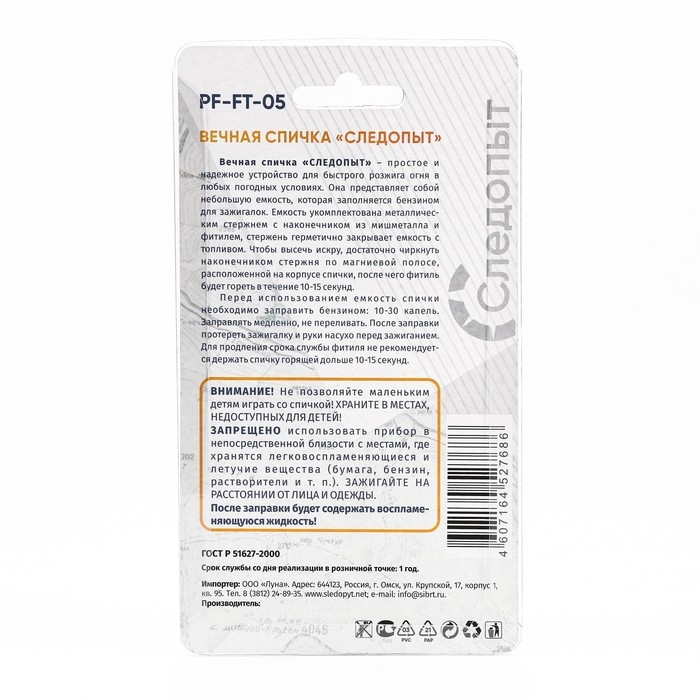 Спичка вечная Спичка вечная "СЛЕДОПЫТ" 2,9 х 1 х 4,8 см