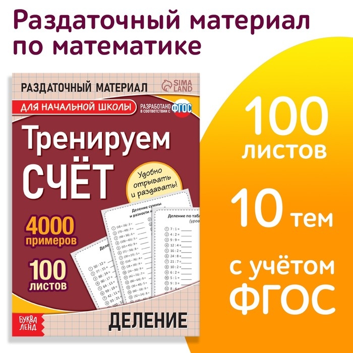 Обучающая книга &laquo;Тренируем счёт. Деление&raquo;, 102 листа