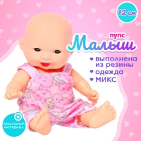 Пупс «Малыш» в одежде, МИКС Пупс «Малыш» в одежде, МИКС