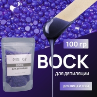Воск для депиляции, плёночный, в гранулах, 100 гр, цвет индиго Воск для депиляции, плёночный, в гранулах, 100 гр, цвет индиго