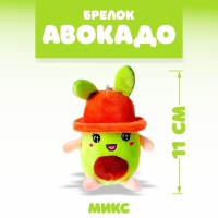Мягкая игрушка &laquo;Авокадо в панамке&raquo;, на брелоке, цвет МИКС
