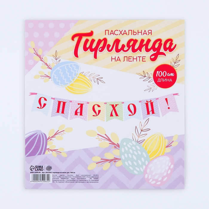 Гирлянда на ленте &laquo;С Пасхой!&raquo;, 100 см.