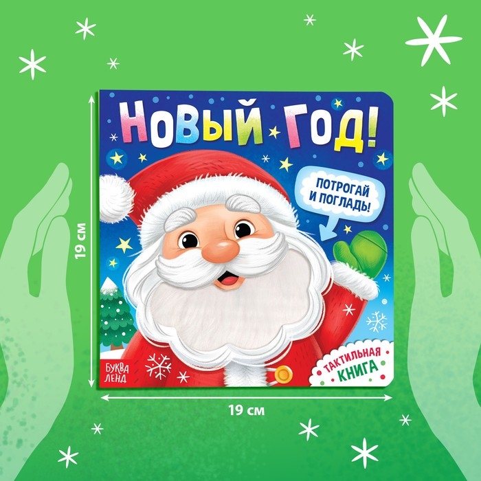 Новогодняя тактильная книга &laquo;Новый год! Потрогай и погладь!&raquo;