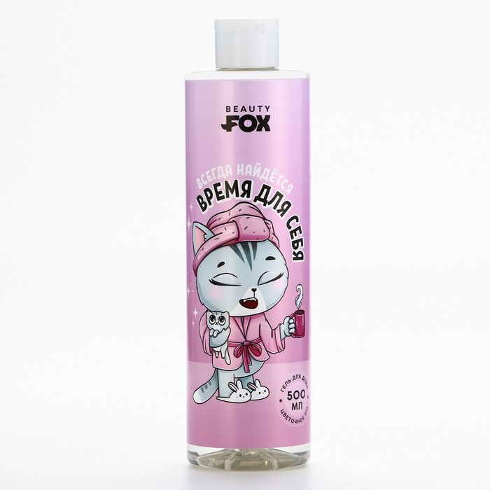 Гель для душа &laquo;Всегда найдётся время для себя&raquo;, 500 мл, аромат цветочного спа, BEAUTY FOX