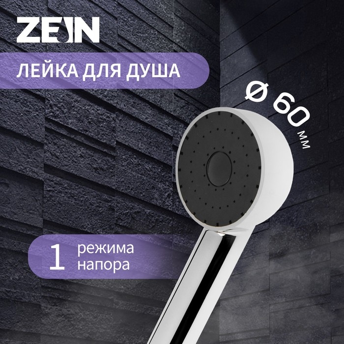 Душевая лейка ZEIN Z0210, 1 режим, d=60 мм, пластик, хром с черной вставкой Душевая лейка ZEIN Z0210, 1 режим, d=60 мм, пластик, хром с черной вставкой