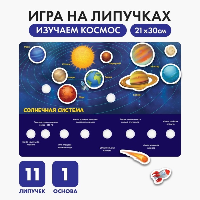 Игра на липучках &laquo;Путешествие в космос&raquo; МИНИ