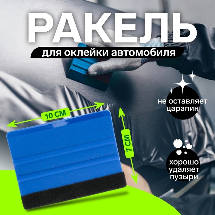 Ракель для оклейки автомобиля, 10×7 см Ракель для оклейки автомобиля, 10×7 см