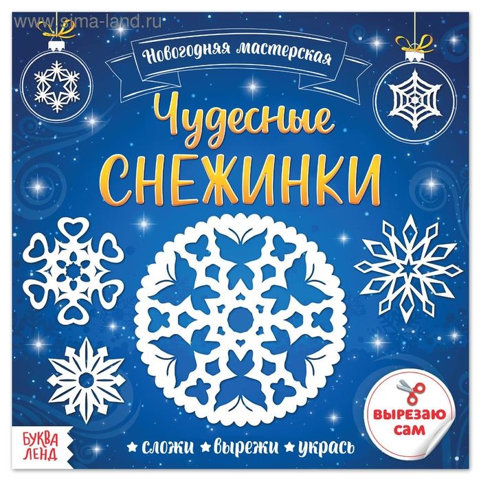 Аппликации «Чудесные снежинки», 20 стр. Аппликации «Чудесные снежинки», 20 стр.