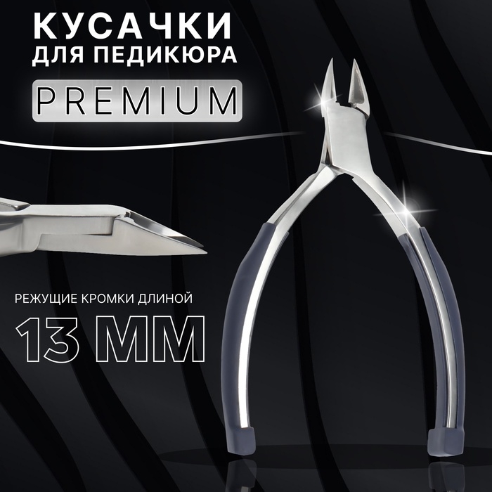 Кусачки педикюрные «Premium», скрытая пружина, прорезиненные ручки, 12,3 см, длина лезвия - 13 мм, цвет серебристый/серый Кусачки педикюрные «Premium», скрытая пружина, прорезиненные ручки, 12,3 см, длина лезвия - 13 мм, цвет серебристый/серый