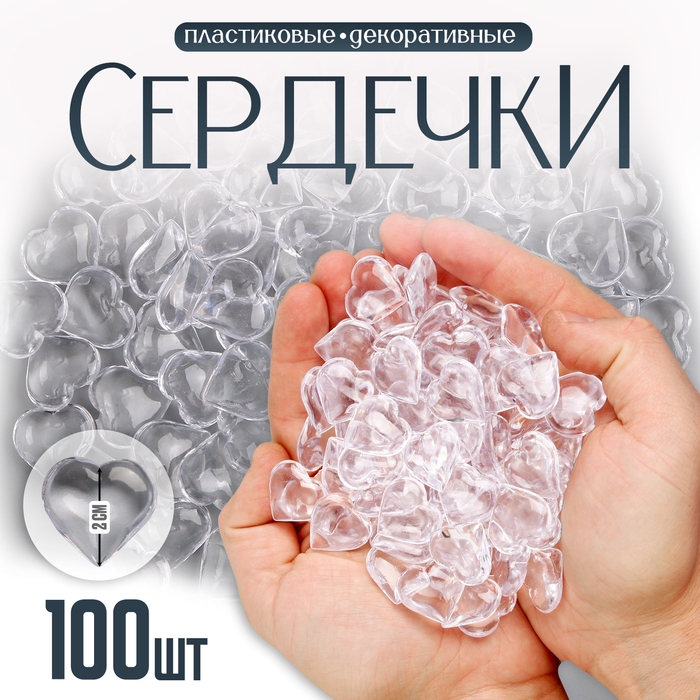 Сердечки пластиковые декоративные, набор 100 шт., размер 1 шт. &mdash; 2 &times; 2 см, цвет прозрачный