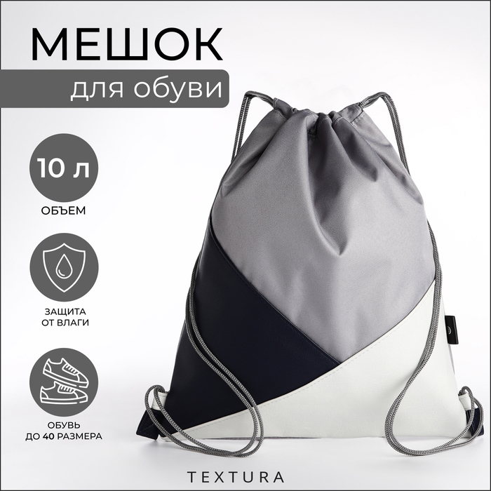 Сумка для обуви на шнурке, TEXTURA, цвет разноцветный/серый Сумка для обуви на шнурке, TEXTURA, цвет разноцветный/серый