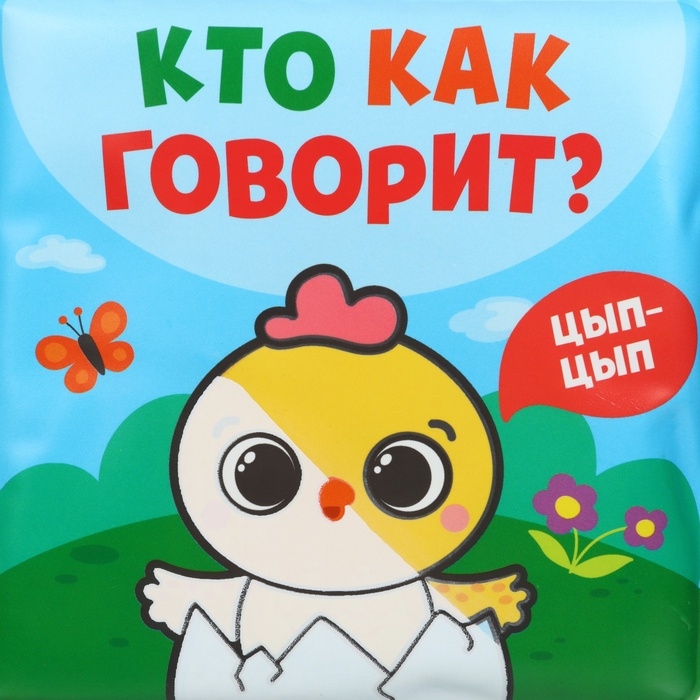 Книжка - раскраска для ванны &laquo;Кто как говорит&raquo;