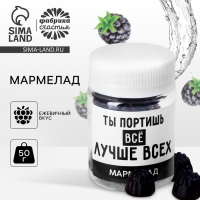 Мармелад в банке &laquo;Портишь всё лучше всех&raquo;, 50 г.