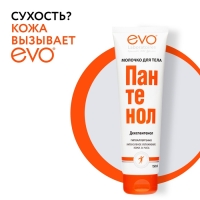 Молочко для тела EVO Пантенол, 150 мл Молочко для тела EVO Пантенол, 150 мл