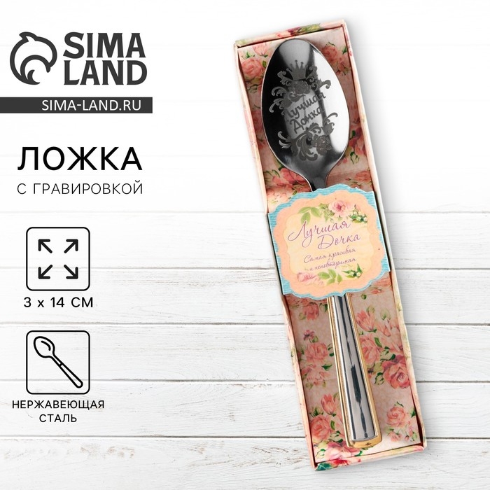 Ложка чайная с гравировкой «Лучшая дочка», в подарочной коробке, 3 х 14 см. Ложка чайная с гравировкой «Лучшая дочка», в подарочной коробке, 3 х 14 см.