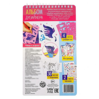 Книга с наклейками и трафаретами &laquo;Альбом дизайнера. Волшебные единороги&raquo;