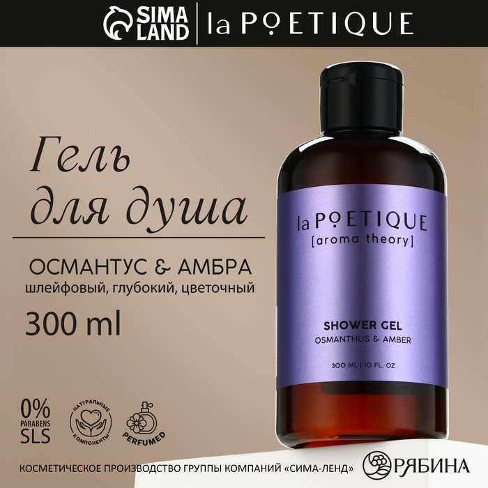 Гель для душа, 300 мл, аромат османтуса и амбры, LA POETIQUE Гель для душа, 300 мл, аромат османтуса и амбры, LA POETIQUE