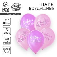 Воздушный шар латексный 12" «Ты прекрасна», 5 шт. Воздушный шар латексный 12" «Ты прекрасна», 5 шт.