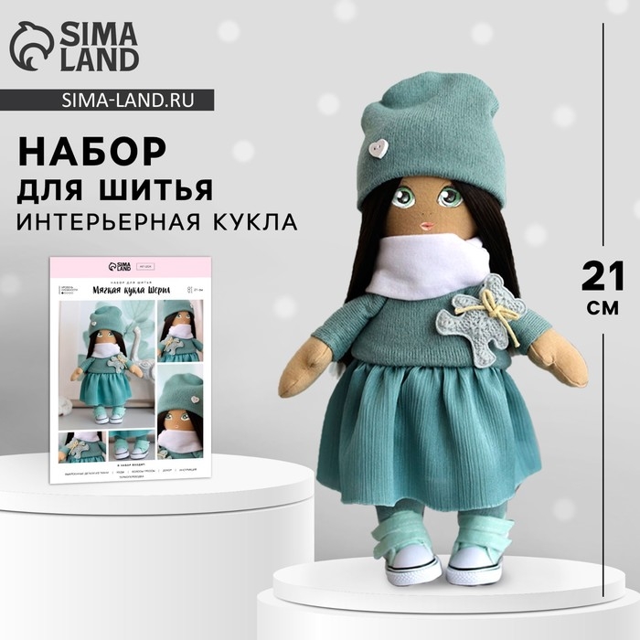 Набор для шитья. Интерьерная кукла &laquo;Шерил&raquo;, 21 см