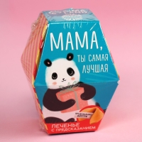 Печенье с предсказанием &laquo;Мама, ты сама лучшая&raquo;, 1 шт.