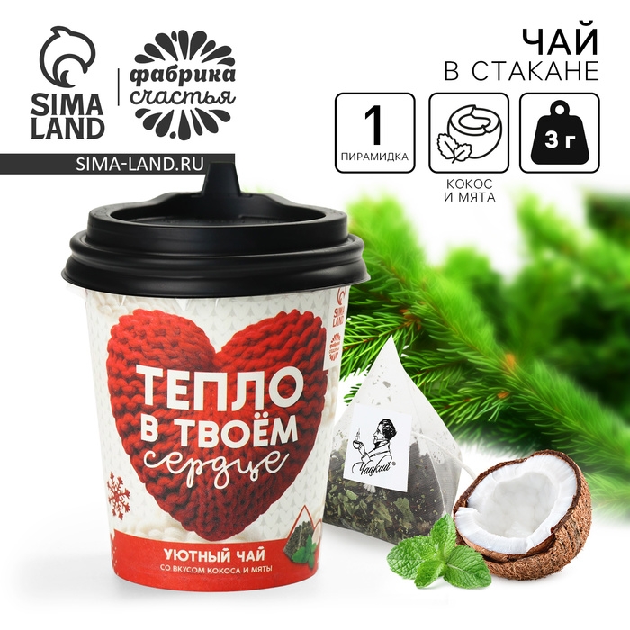 Чай зелёный в бумажном стакане &laquo;С новым годом:Тепло в твоём сердце&raquo;, вкус: кокос и мята, 2 г.